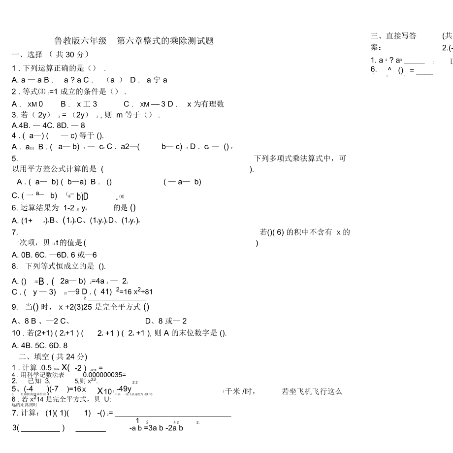 鲁教版六年级第六章+整式的乘除+测试题.docx_第1页