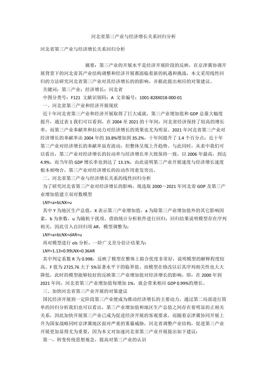 河北省第三产业与经济增长关系回归分析 .docx_第1页