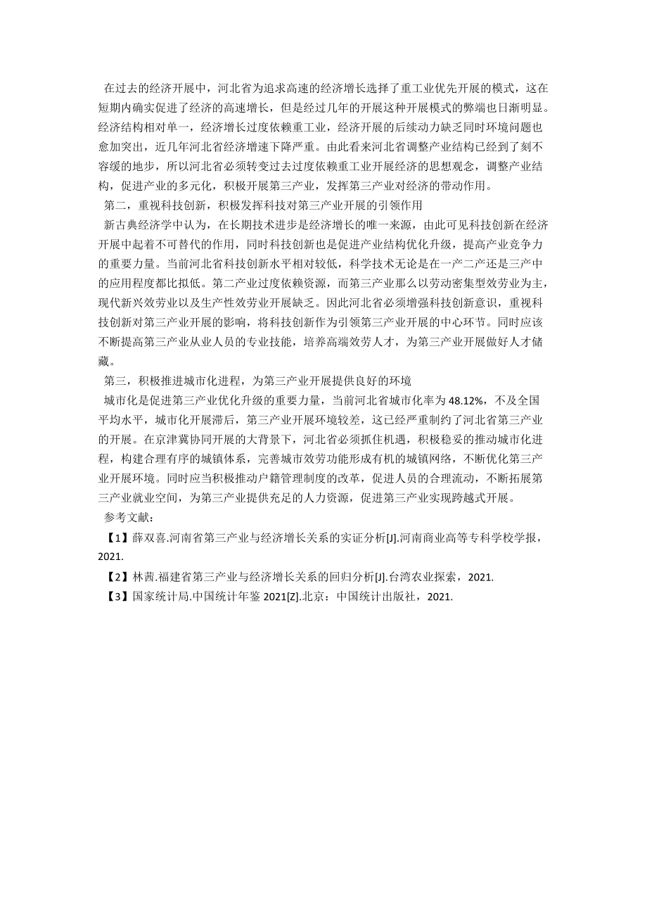 河北省第三产业与经济增长关系回归分析 .docx_第2页