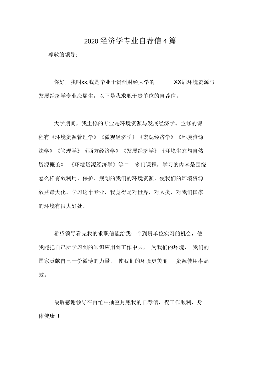 2020经济学专业自荐信4篇.docx_第1页