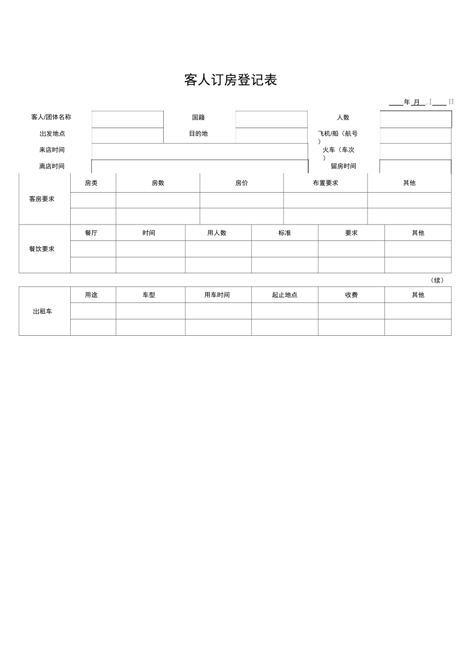 客人订房登记表.doc_第1页