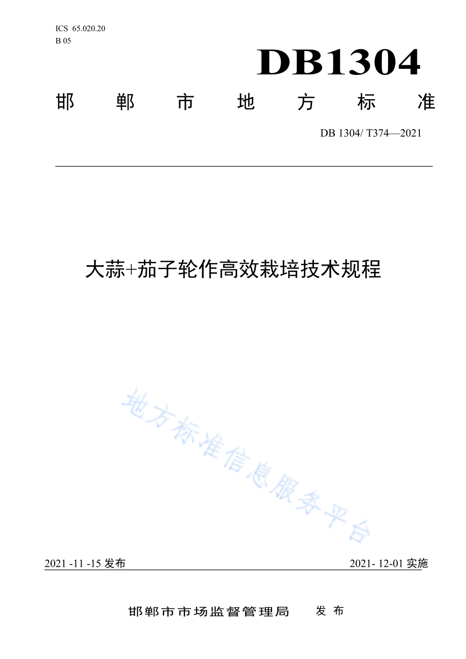 “大蒜+茄子”轮作高效栽培技术规程 __DB1304_T374-2021 邯郸市.pdf_第1页