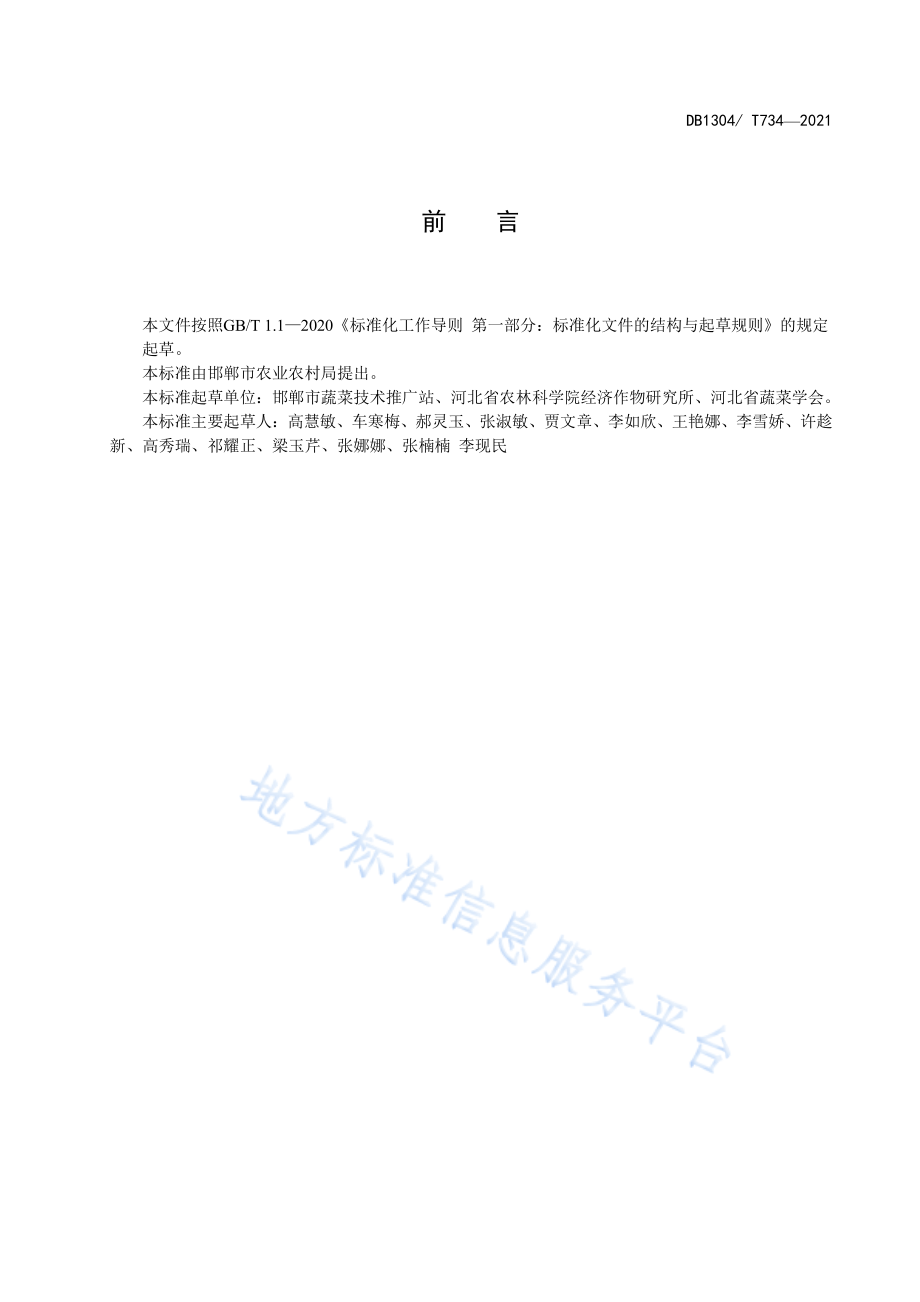 “大蒜+茄子”轮作高效栽培技术规程 __DB1304_T374-2021 邯郸市.pdf_第2页