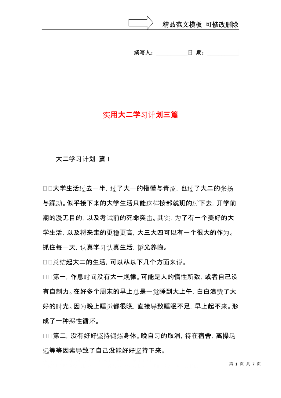 实用大二学习计划三篇.docx_第1页