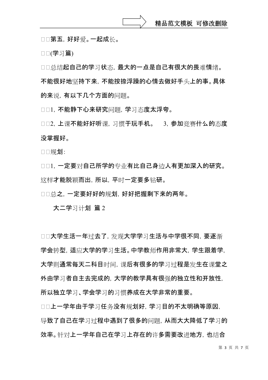 实用大二学习计划三篇.docx_第3页