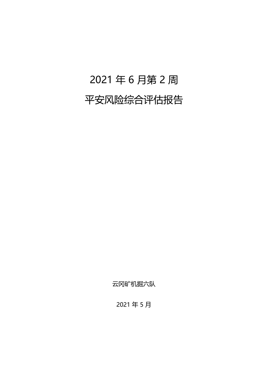 云冈矿机掘六队51112巷风险5月第5周.docx_第1页