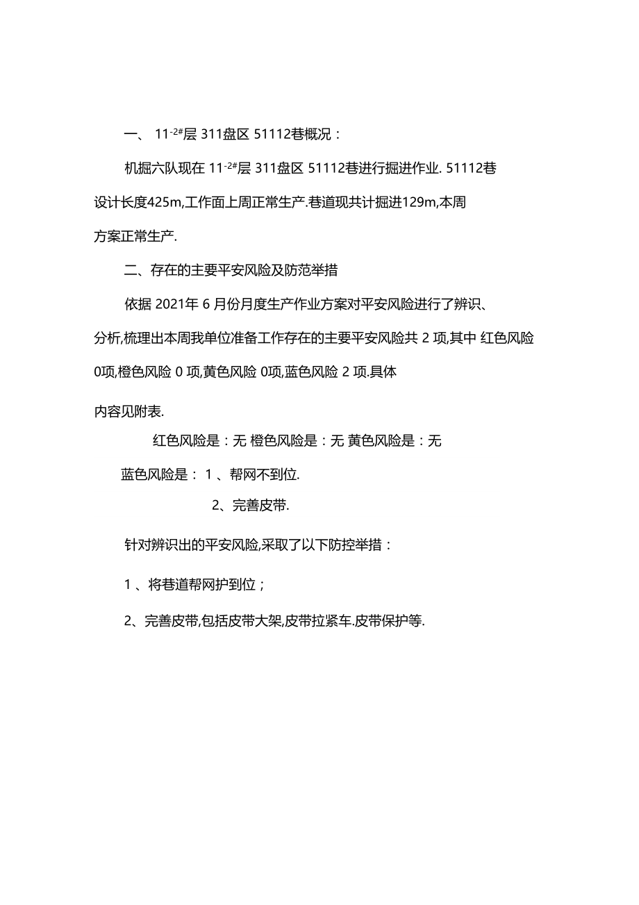 云冈矿机掘六队51112巷风险5月第5周.docx_第2页