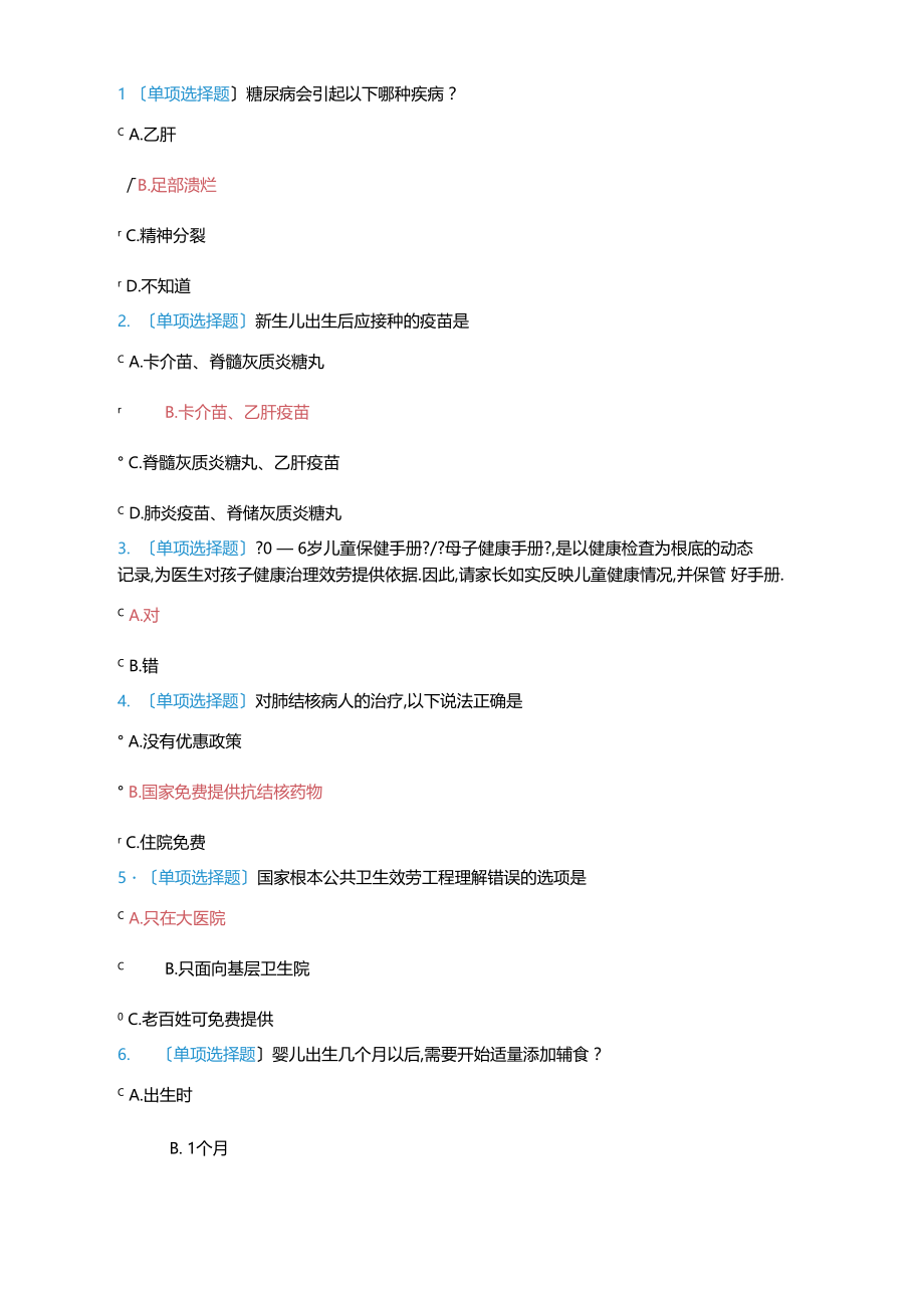 公卫知识竞赛题目与标准答案.docx_第1页