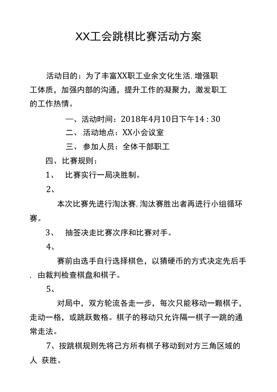 工会跳棋比赛活动方案.doc_第1页