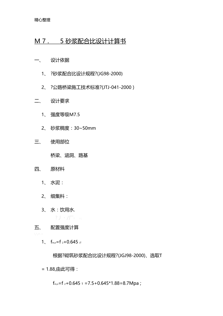 M75砂浆配合比设计计算手册.docx_第1页