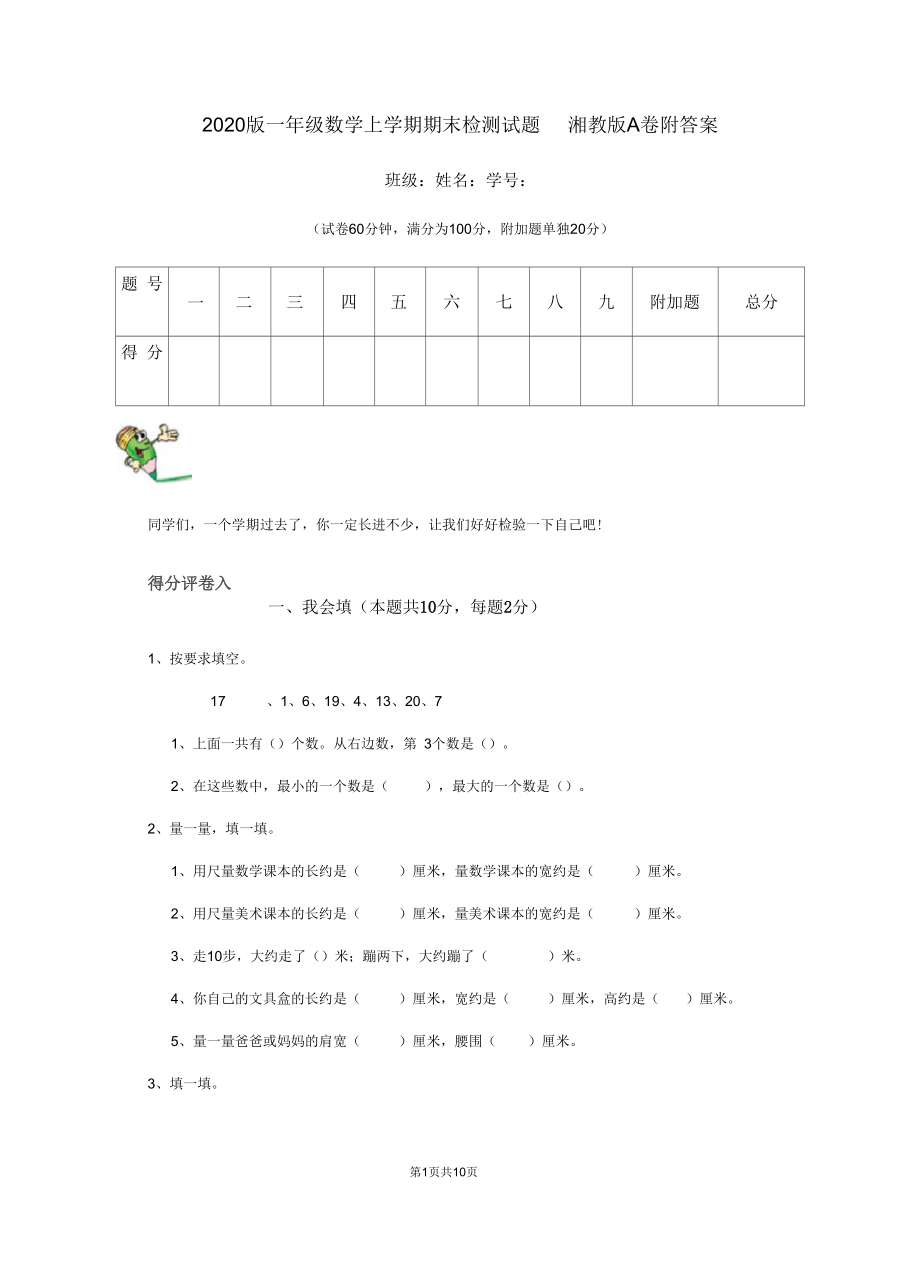 2020版一年级数学上学期期末检测试题湘教版A卷附答案.docx_第1页