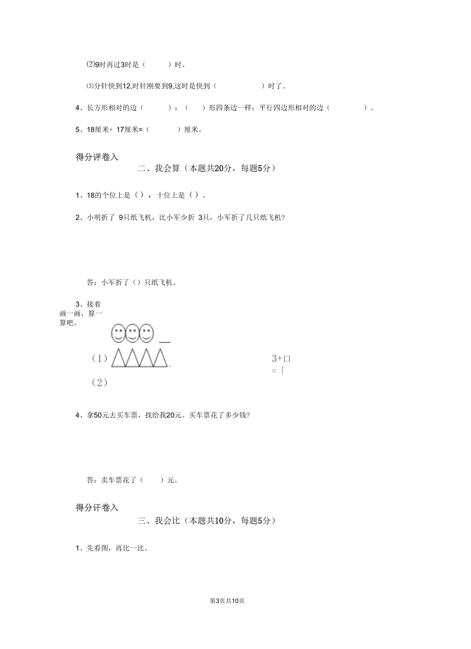 2020版一年级数学上学期期末检测试题湘教版A卷附答案.docx_第3页