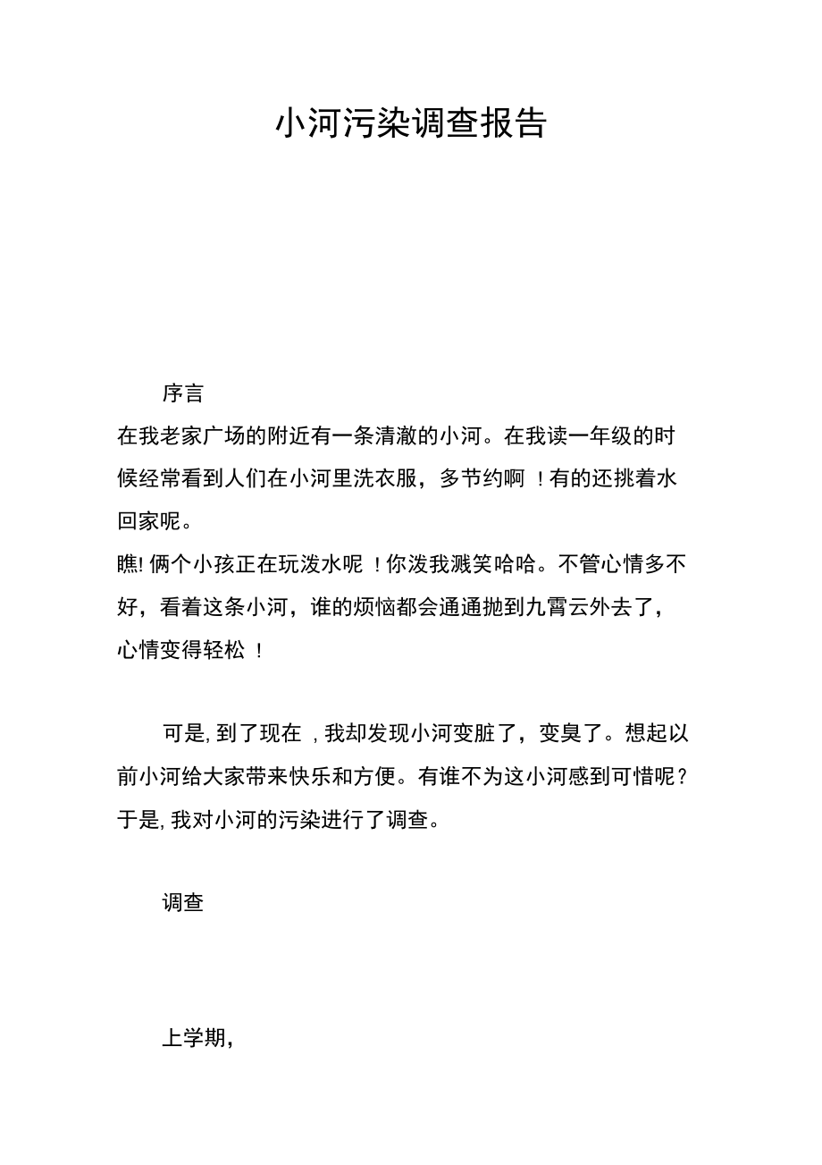 小河污染调查报告.doc_第1页