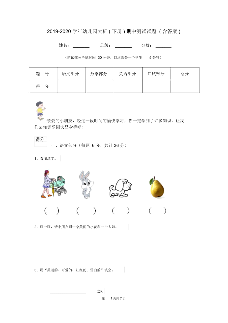 2019-2020学年幼儿园大班(下册)期中测试试题(含答案).docx_第1页