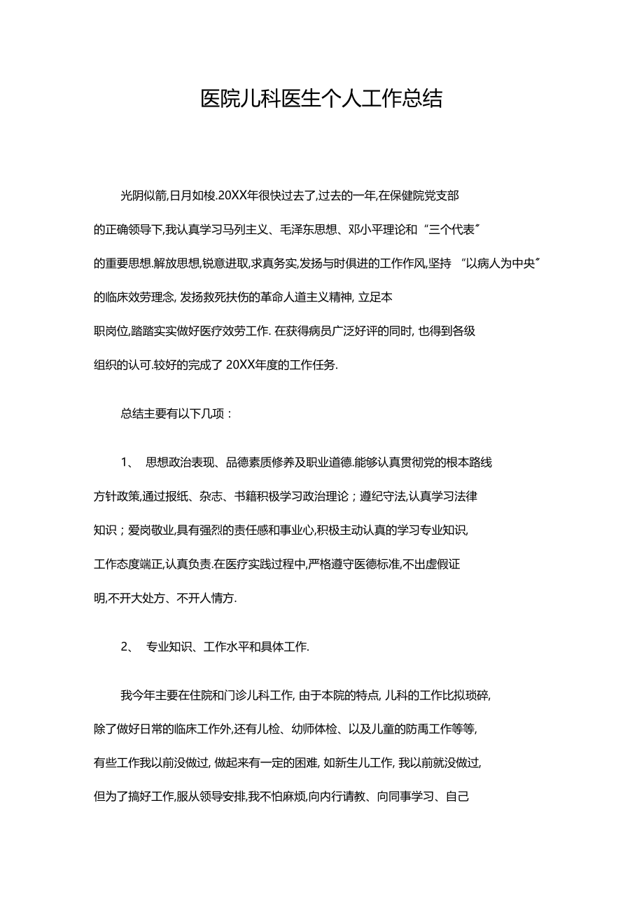 医院儿科医生个人工作总结.docx_第1页