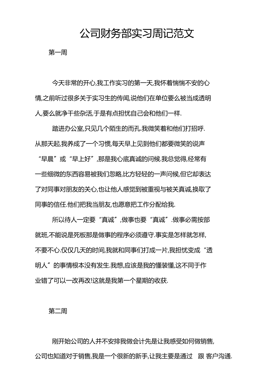 公司财务部实习周记范文.docx_第1页