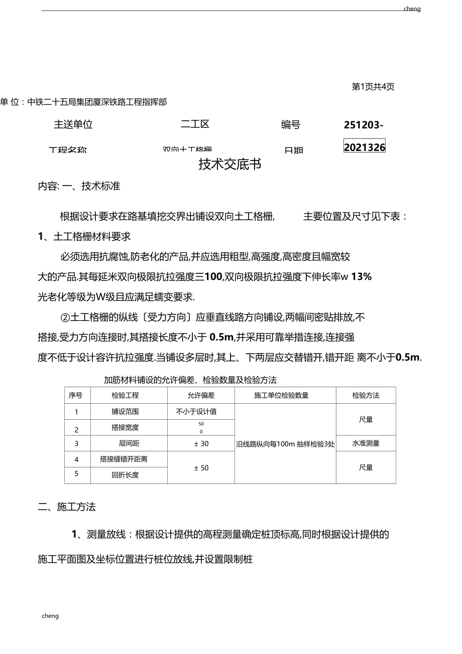 全套双向土工格栅施工技术交底通用.docx_第1页