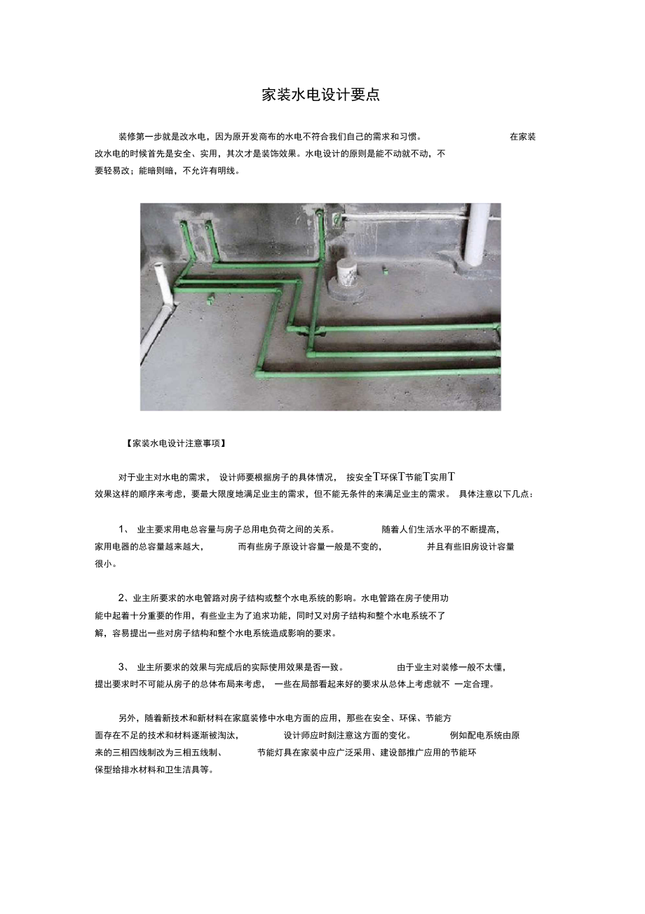 家装水电设计要点.doc_第1页