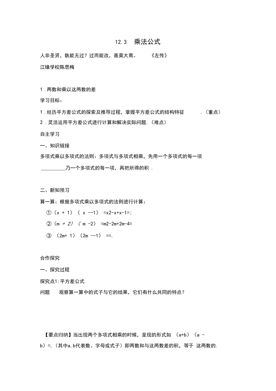 华师版数学八年级上册12.3.1两数和乘以这两数的差.docx_第1页