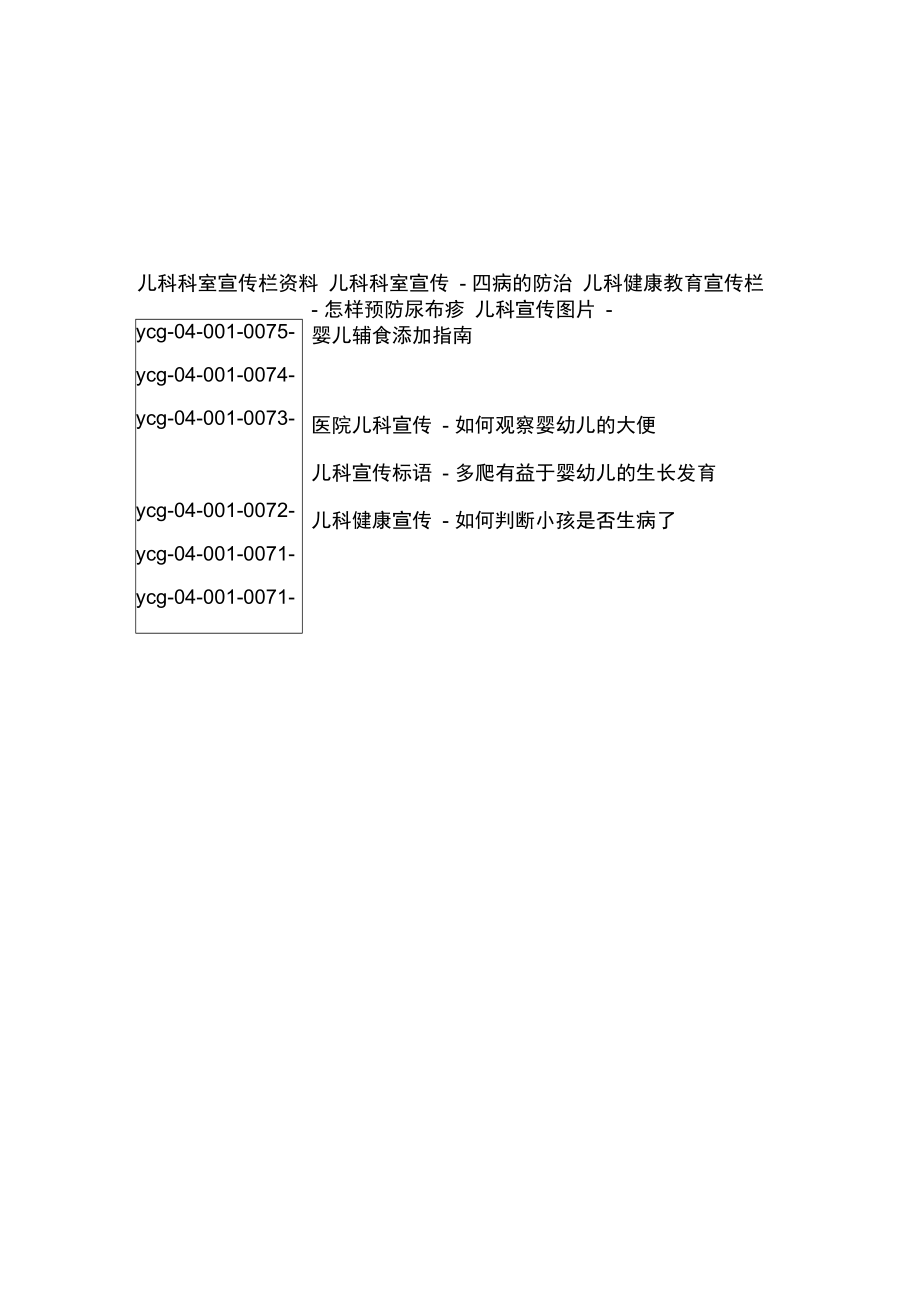 儿科宣传标语_儿科健康教育宣传栏.doc_第1页