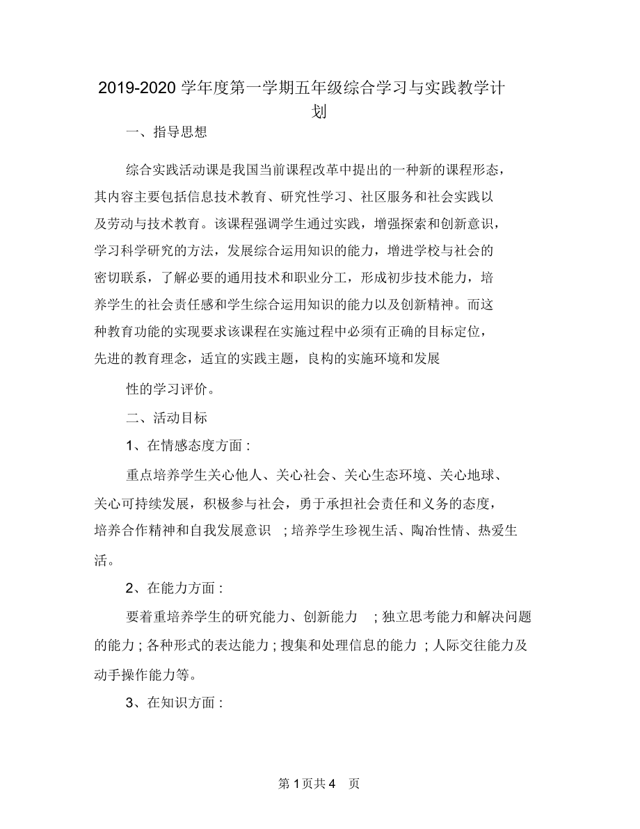 2019-2020学年度第一学期五年级综合学习与实践教学计划.docx_第1页