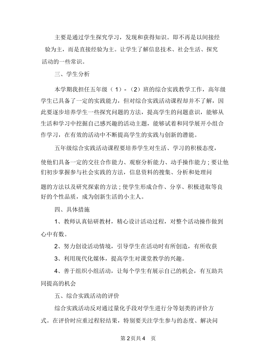 2019-2020学年度第一学期五年级综合学习与实践教学计划.docx_第2页