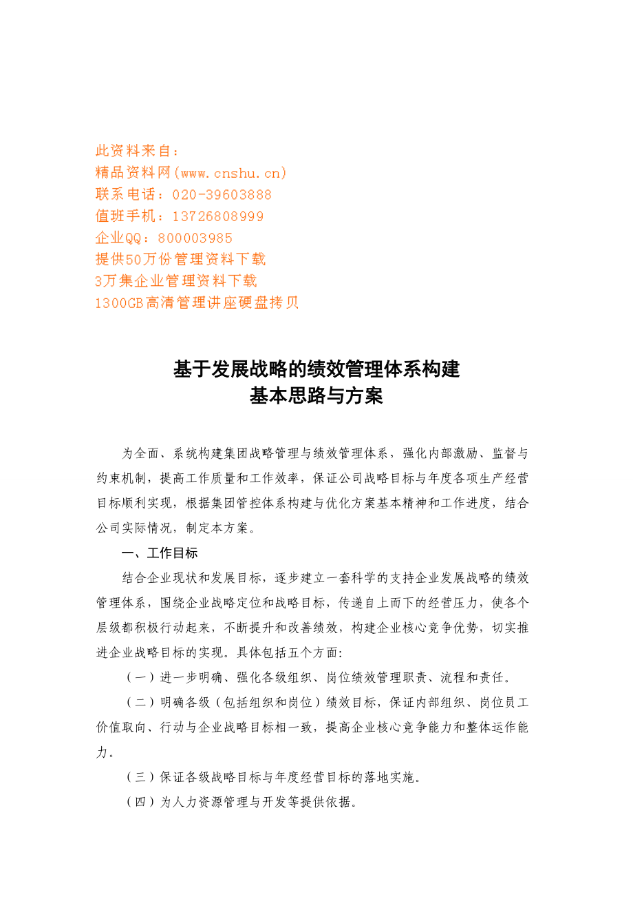 绩效管理体系构建的基本思路与方案.docx_第1页