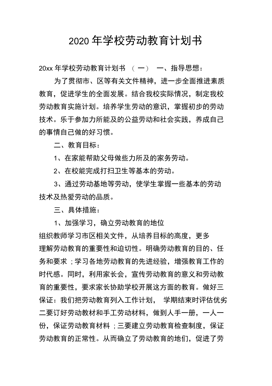 2020年学校劳动教育计划书.doc_第1页