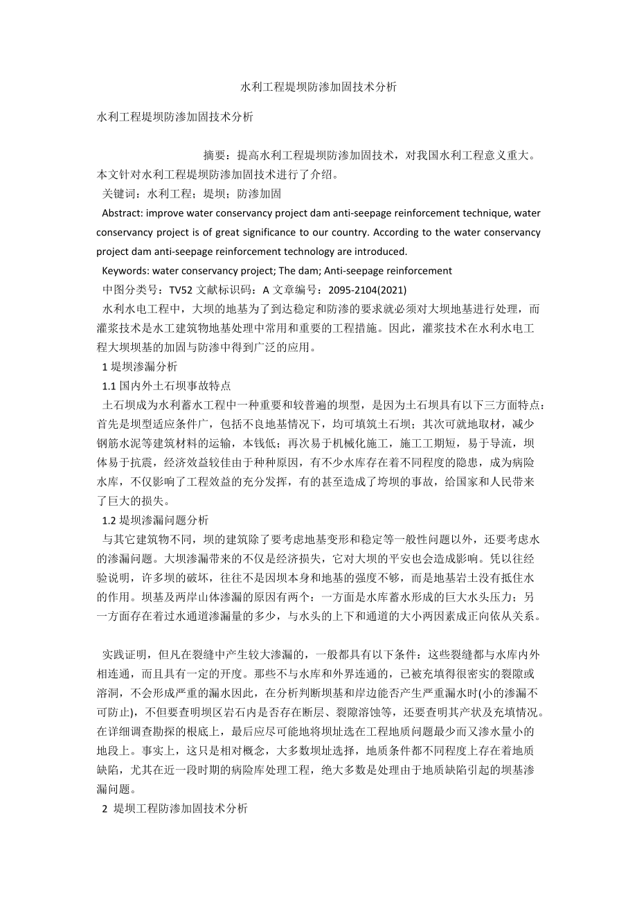 水利工程堤坝防渗加固技术分析 .docx_第1页