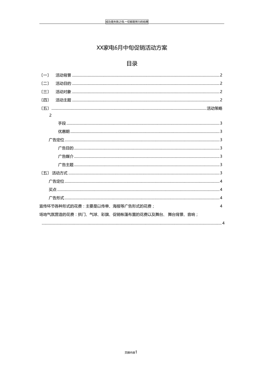 XX家电6月中旬促销活动方案.docx_第1页