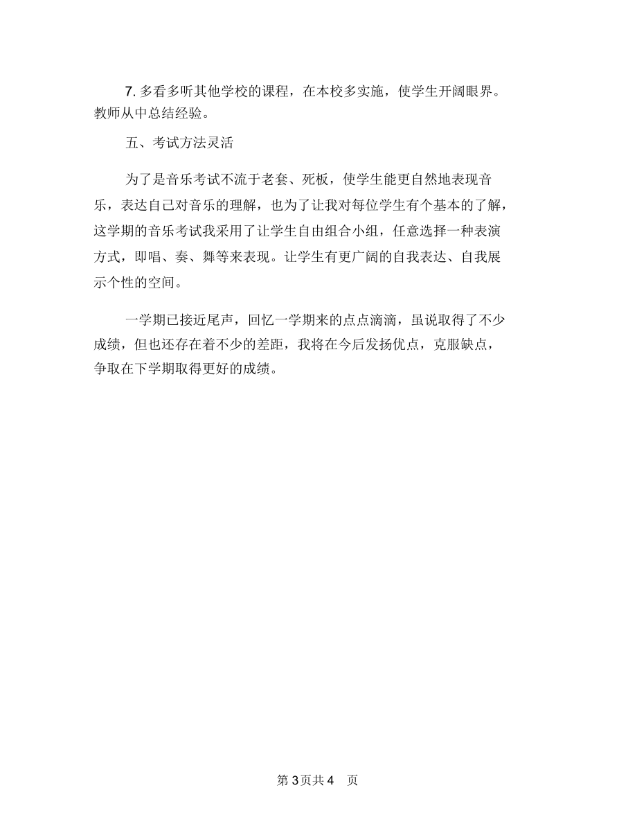 2019-2020第二学年度五年级音乐教学工作总结.docx_第3页