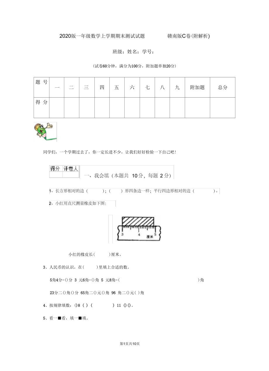 2020版一年级数学上学期期末测试试题赣南版C卷(附解析).docx_第1页