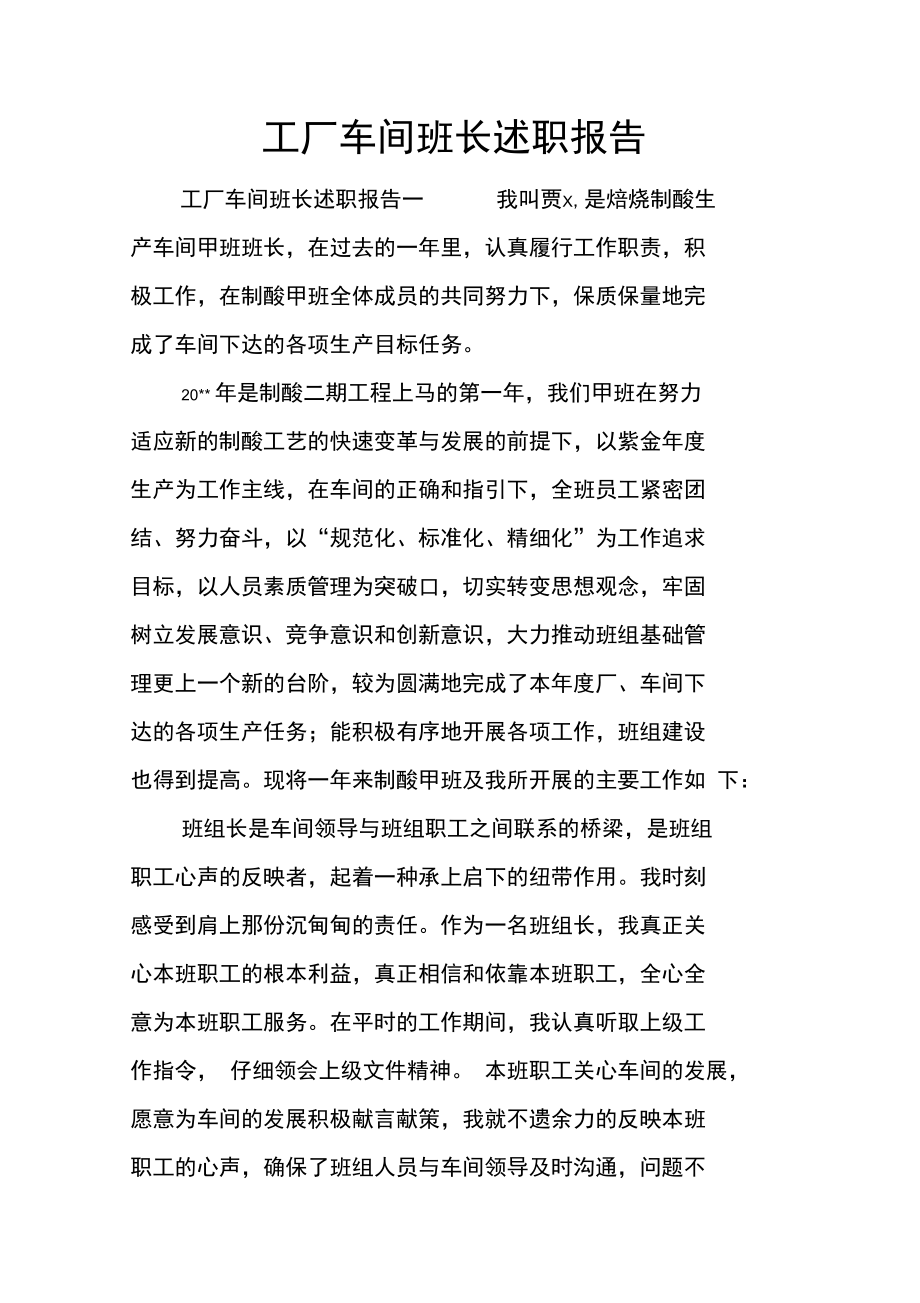 工厂车间班长述职报告.doc_第1页