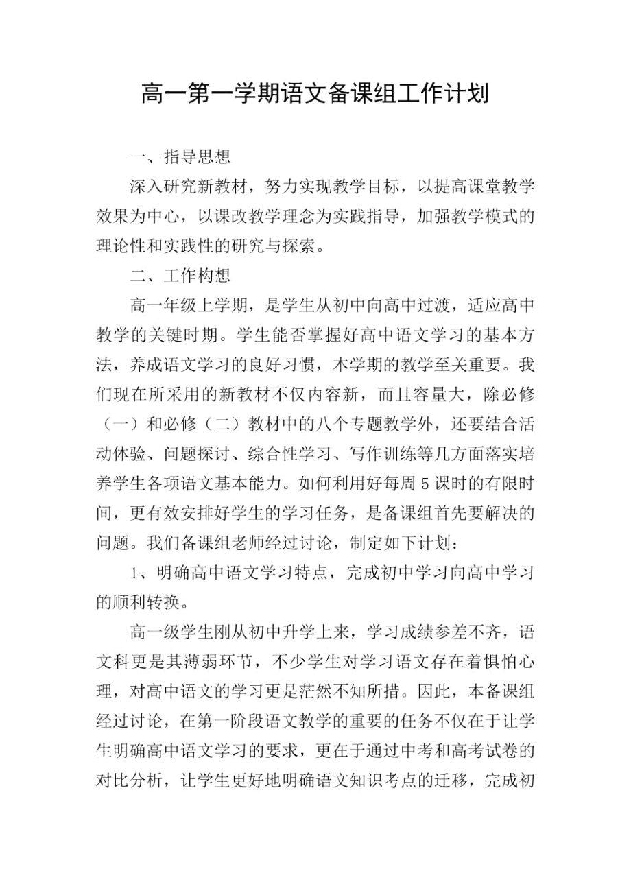 高一第一学期语文备课组工作计划.docx_第1页