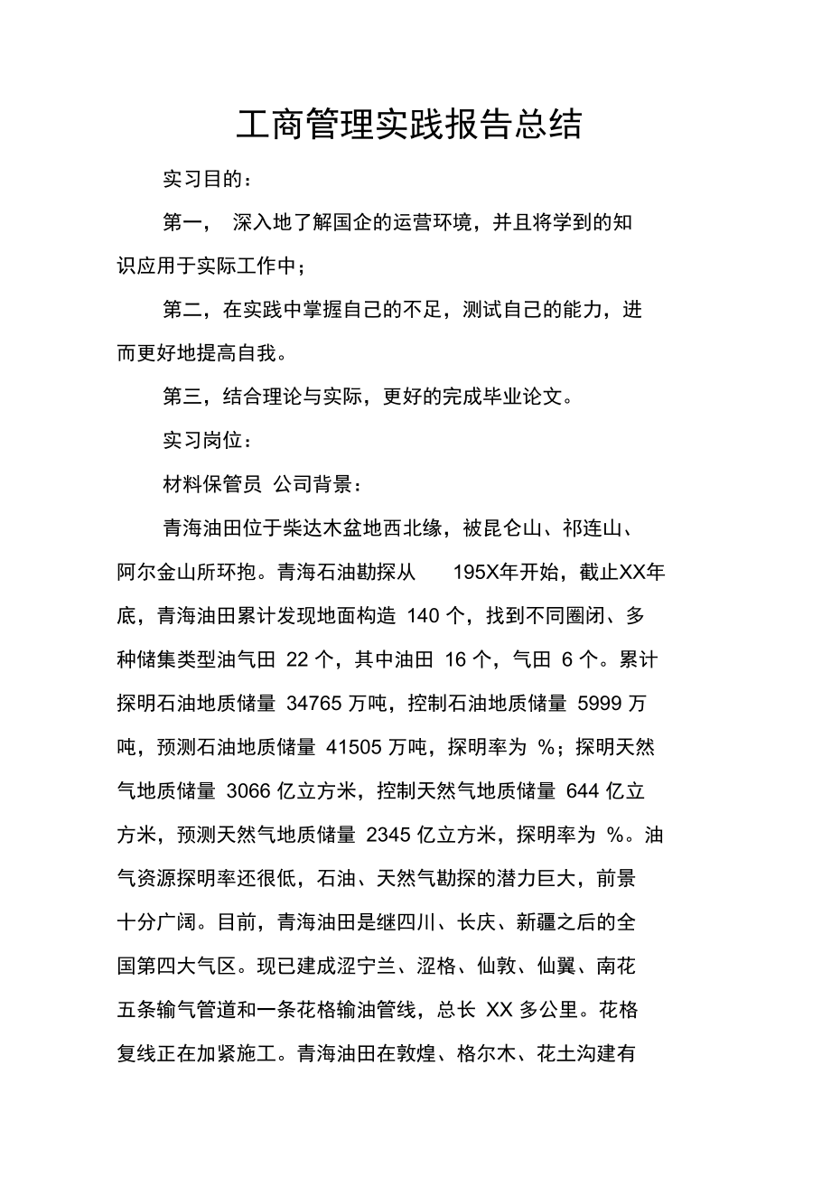 工商管理实践报告总结.doc_第1页