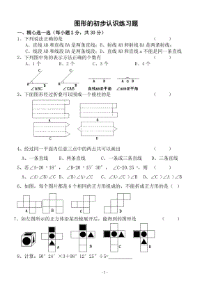 图形的初步认识练习题.doc