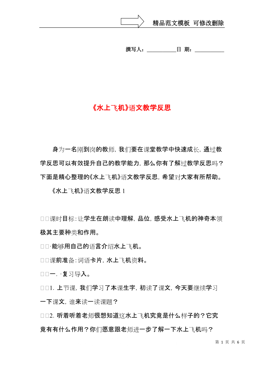 《水上飞机》语文教学反思.docx_第1页