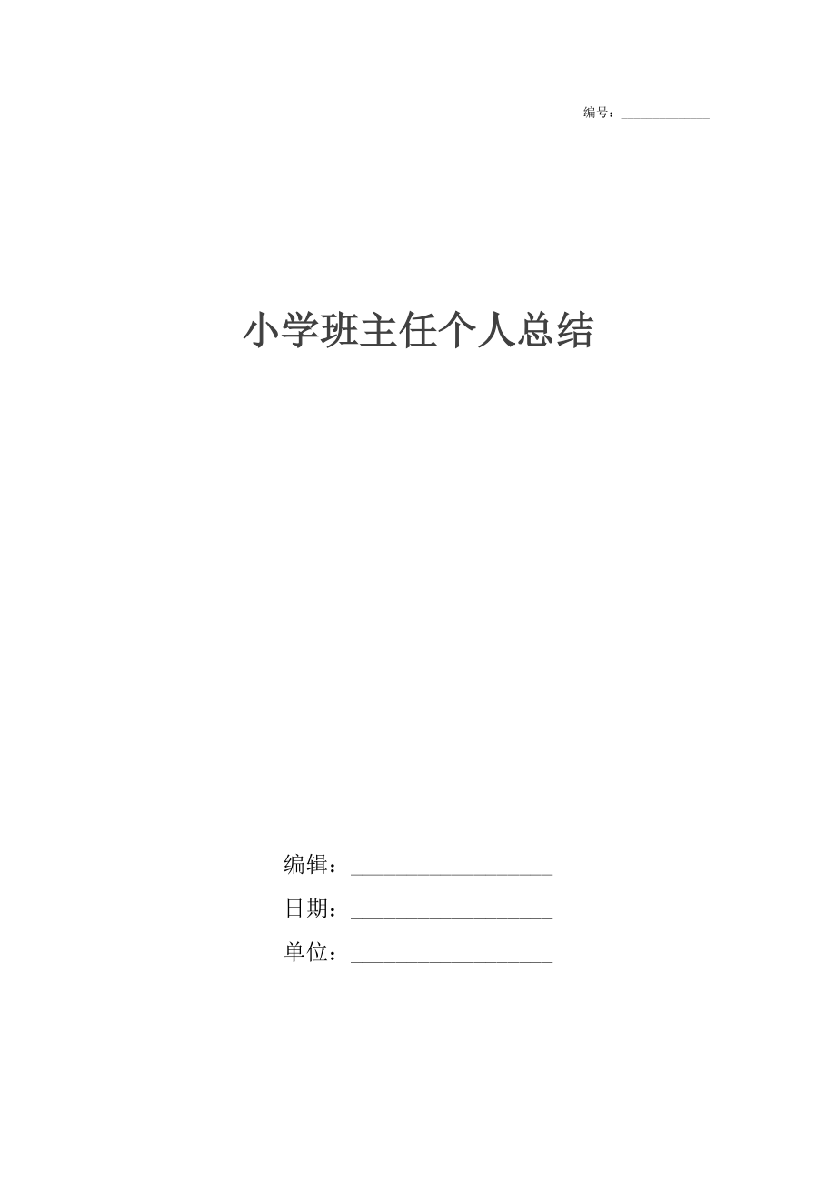 小学班主任个人总结2.docx_第1页