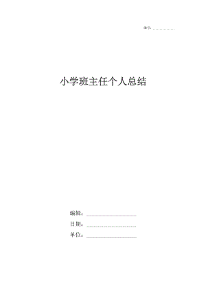 小学班主任个人总结2.docx