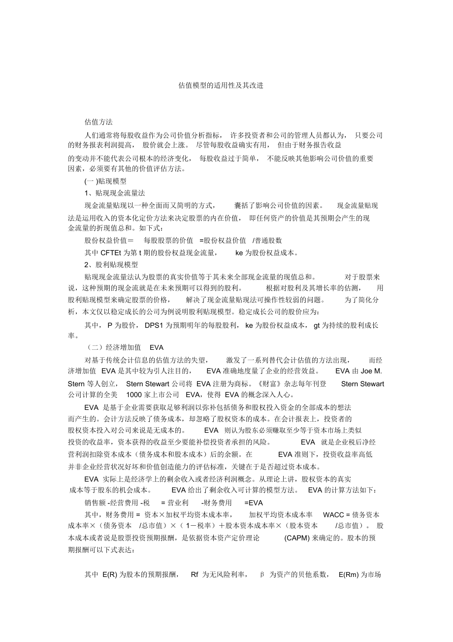 财务分析——估值模型的适用性及其改进.docx_第1页