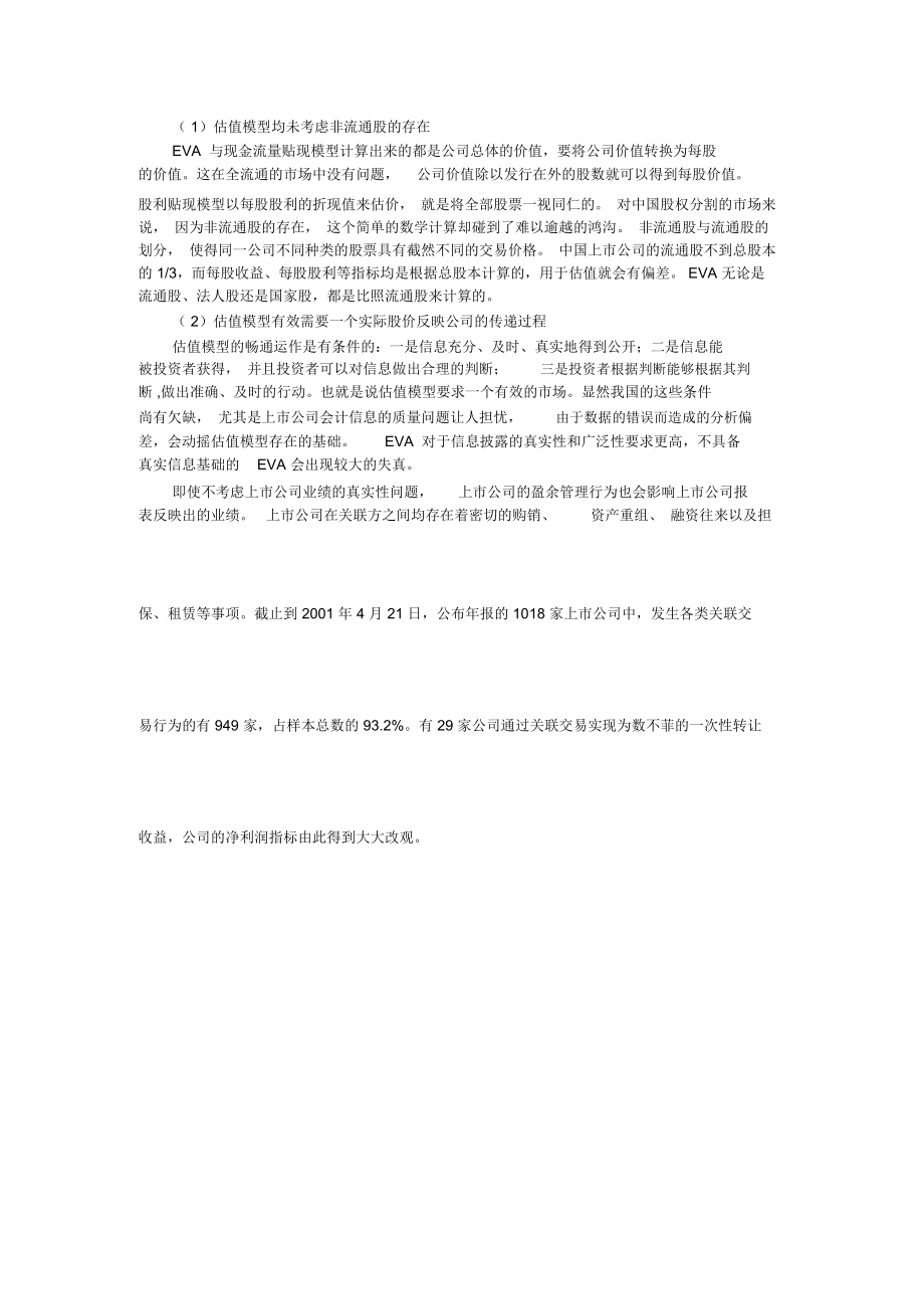 财务分析——估值模型的适用性及其改进.docx_第3页