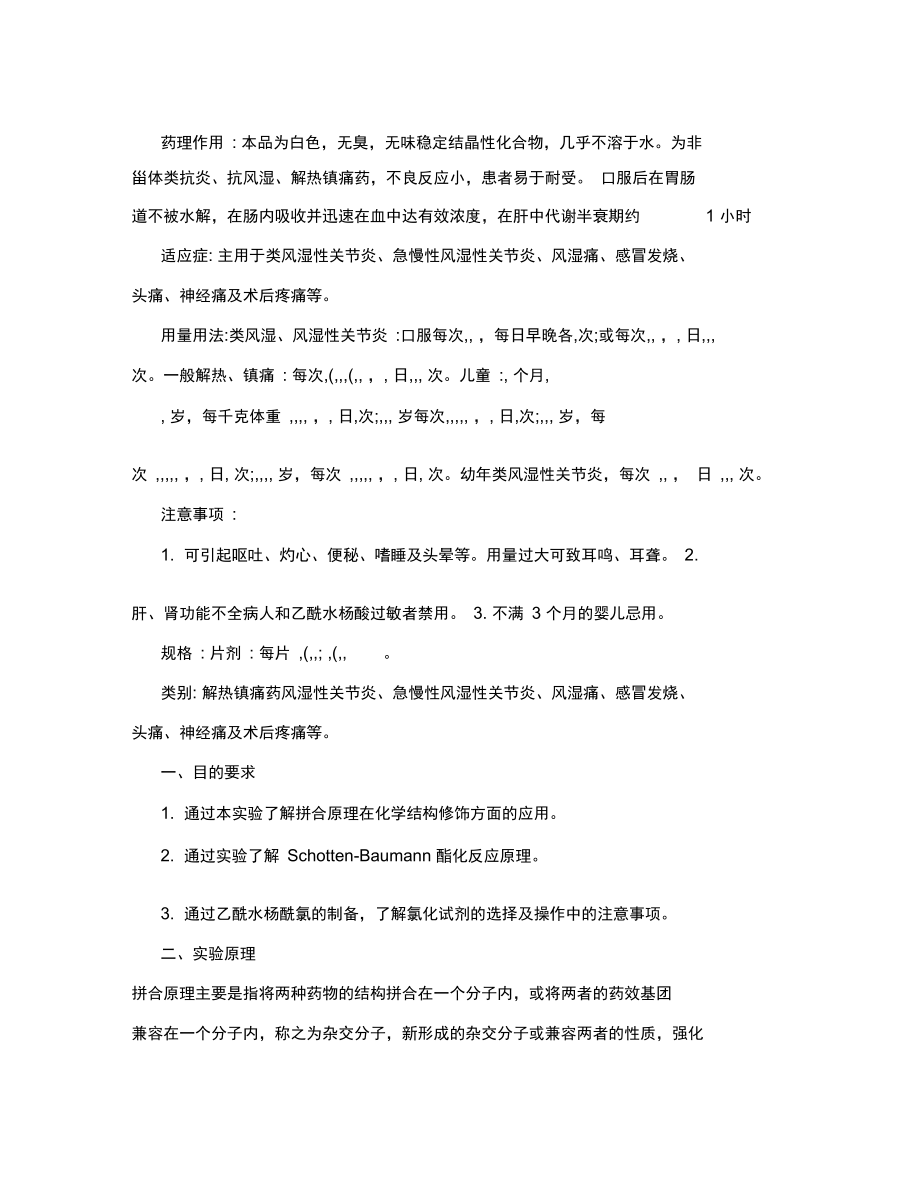 实验一_贝诺酯的合成.doc_第2页