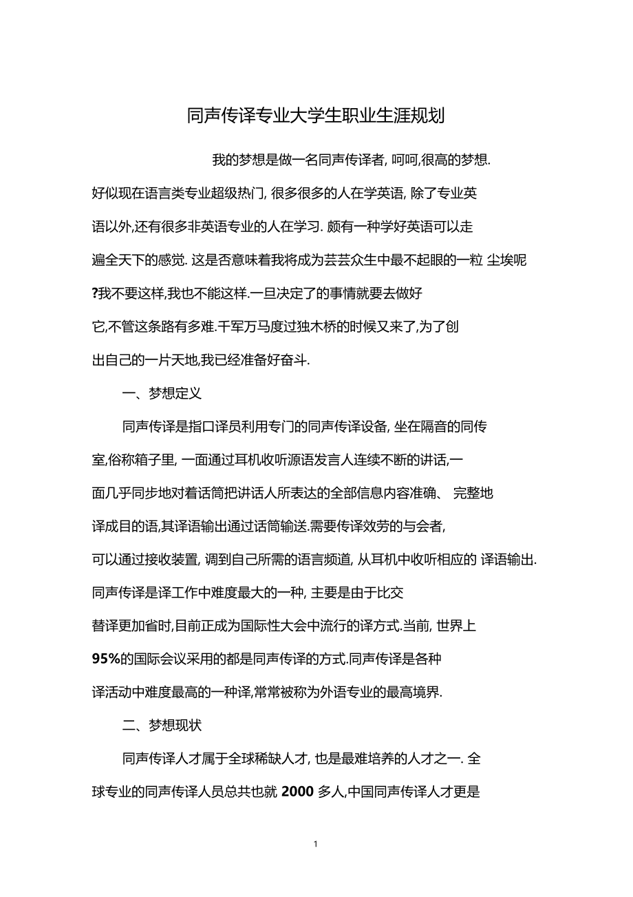 同声传译专业大学生职业生涯规划.docx_第1页