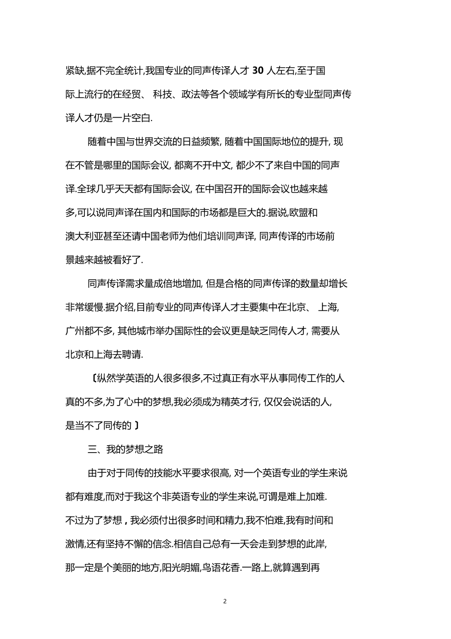 同声传译专业大学生职业生涯规划.docx_第2页