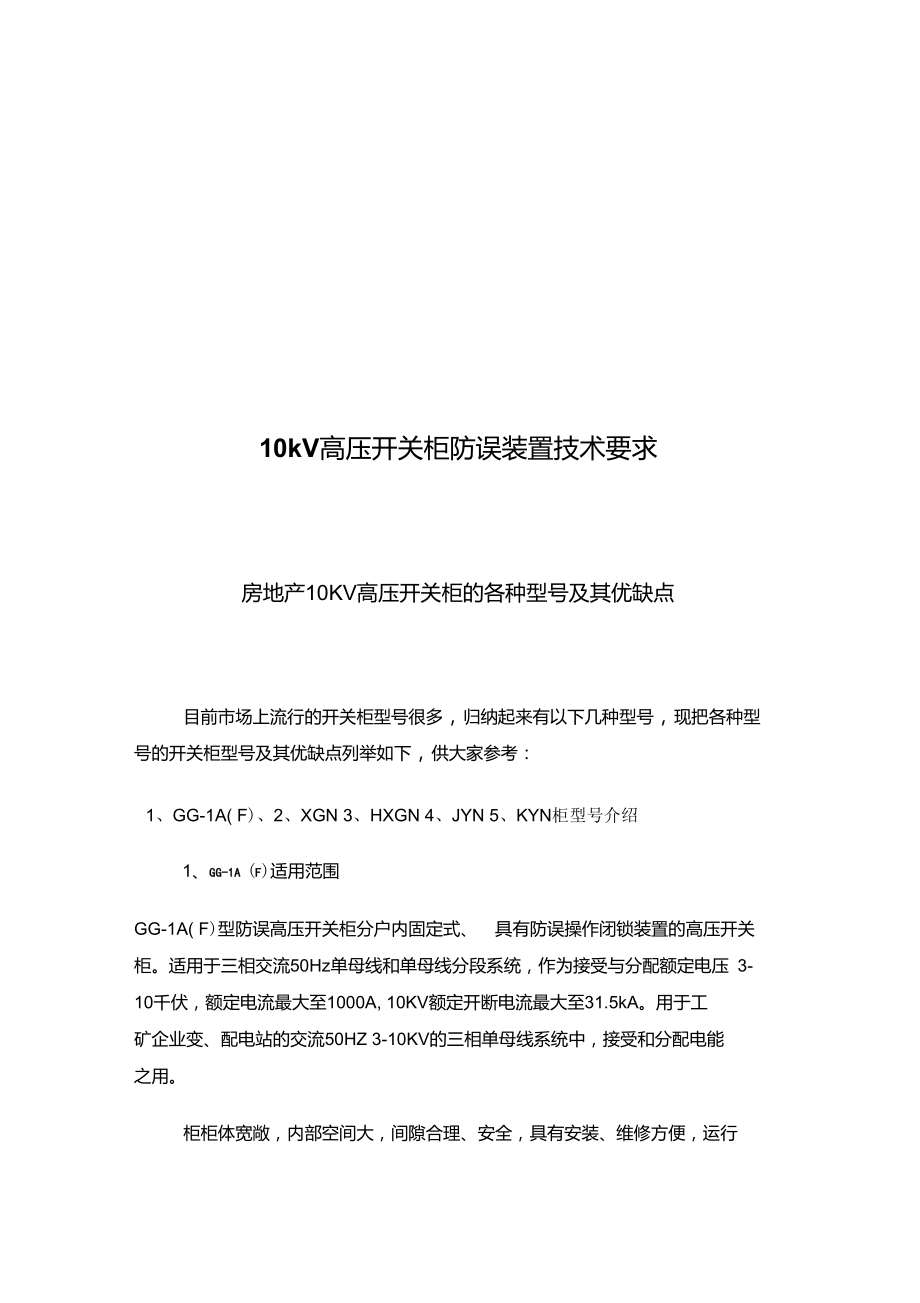 10kV高压开关柜防误装置技术要求要点.doc_第1页