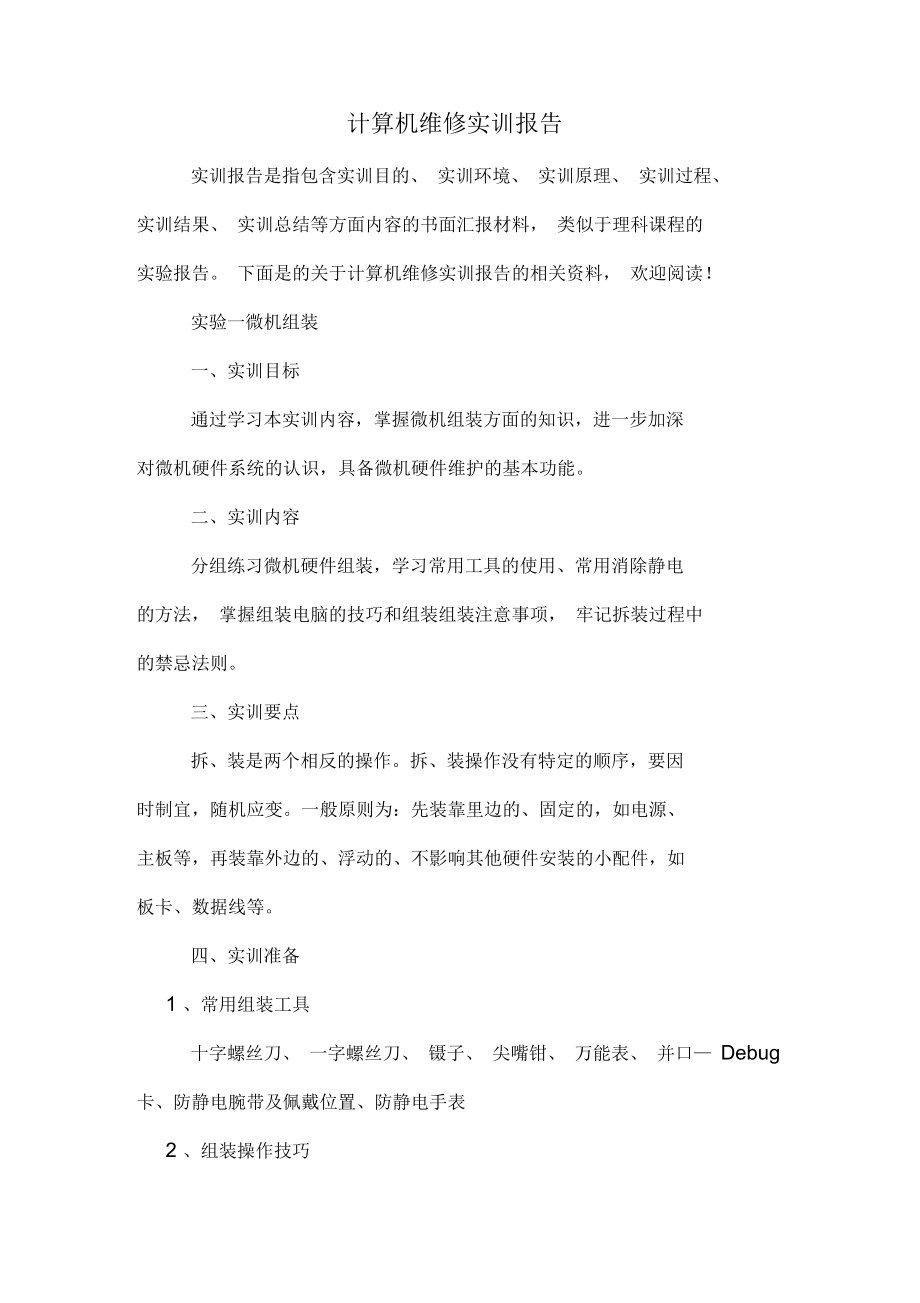 2020年计算机维修实训报告.docx_第1页