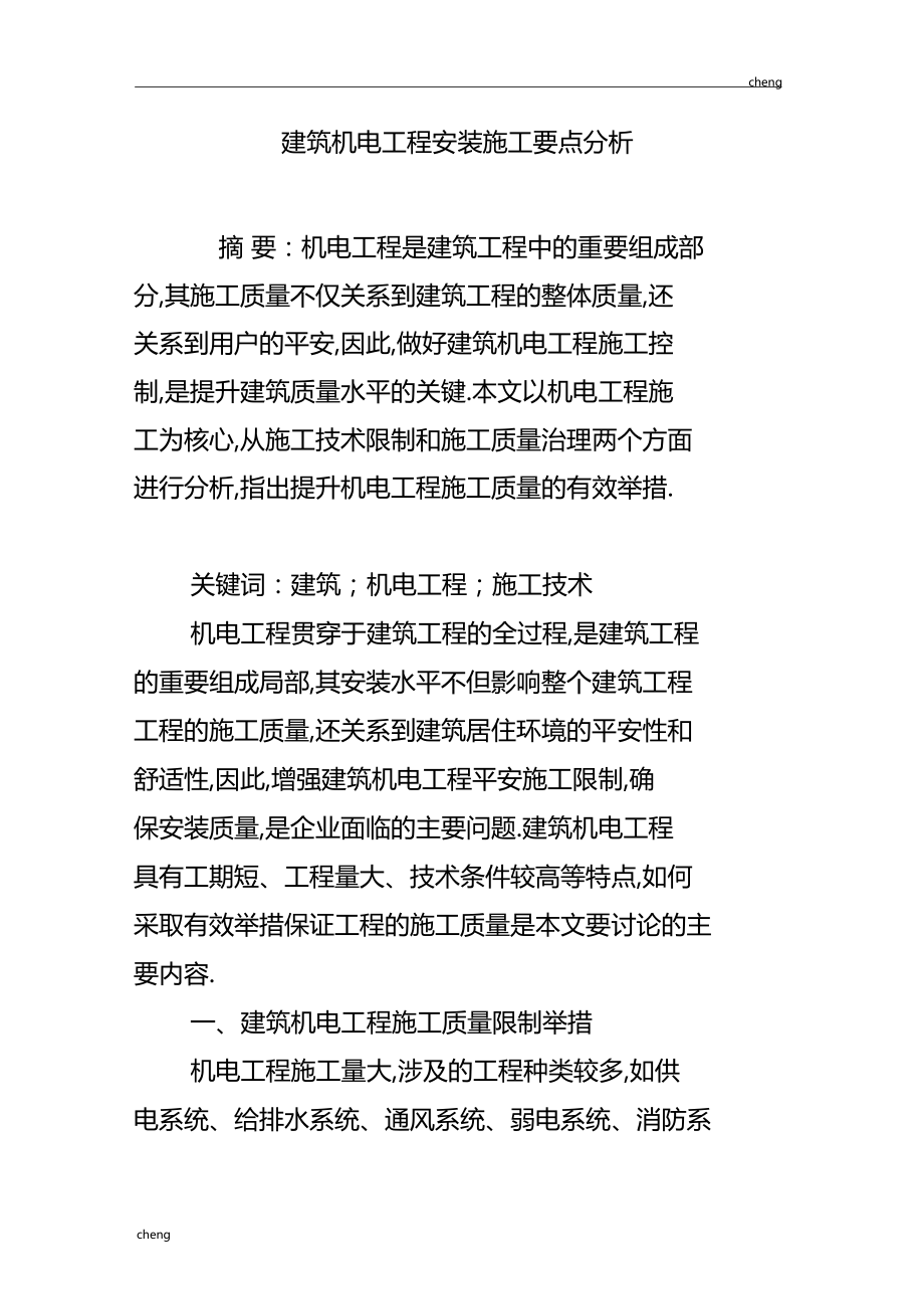 建筑机电工程安装施工要点分析.docx_第1页