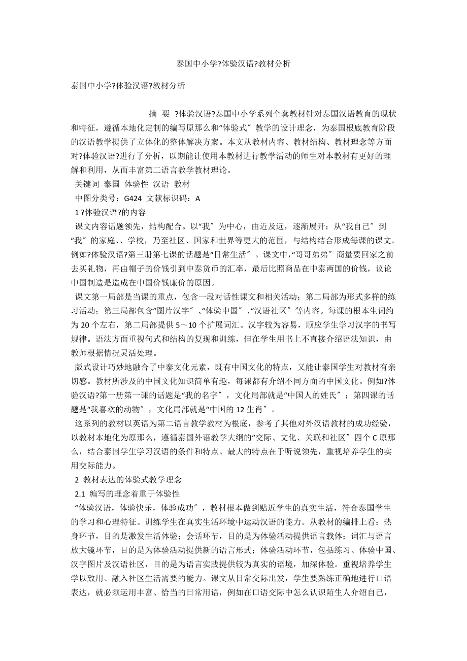 泰国中小学《体验汉语》教材分析 .docx_第1页