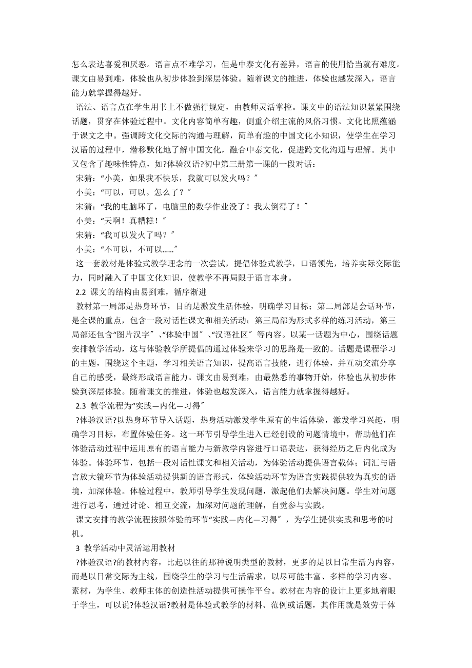 泰国中小学《体验汉语》教材分析 .docx_第2页