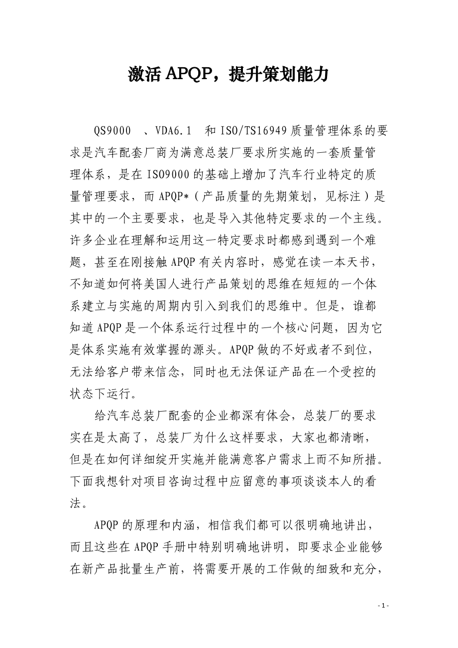 激活APQP提升策划能力.docx_第1页